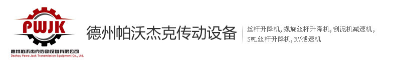 德州帕沃杰克传动设备有限公司